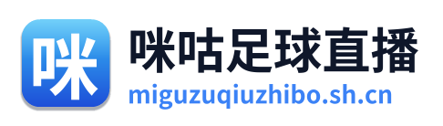 咪咕足球直播 Logo
